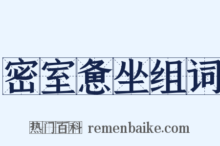 密室惫坐组词是什么意思的图片